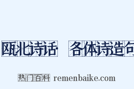 瓯北诗话·各体诗造句是什么意思的图片